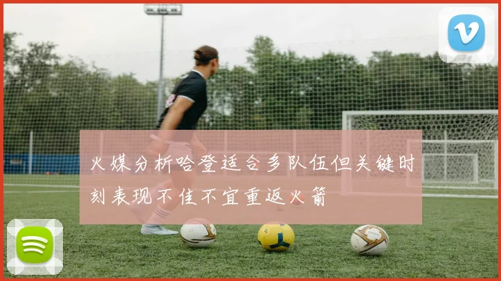 火媒分析哈登适合多队伍但关键时刻表现不佳不宜重返火箭