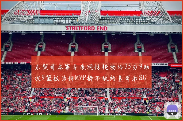 东契奇本赛季表现惊艳场均35分9助攻9篮板为何MVP榜不敌约基奇和SGA