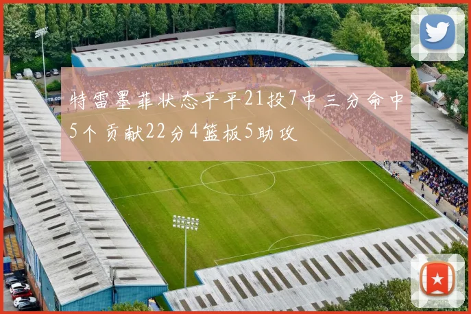特雷墨菲状态平平21投7中三分命中5个贡献22分4篮板5助攻