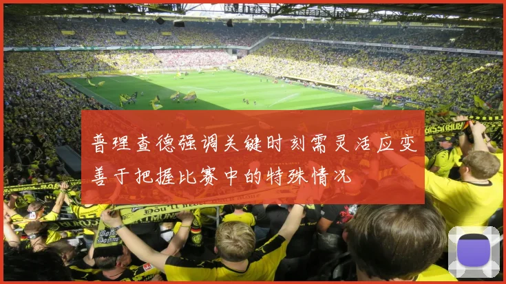 普理查德强调关键时刻需灵活应变善于把握比赛中的特殊情况