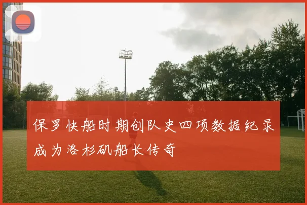 保罗快船时期创队史四项数据纪录成为洛杉矶船长传奇