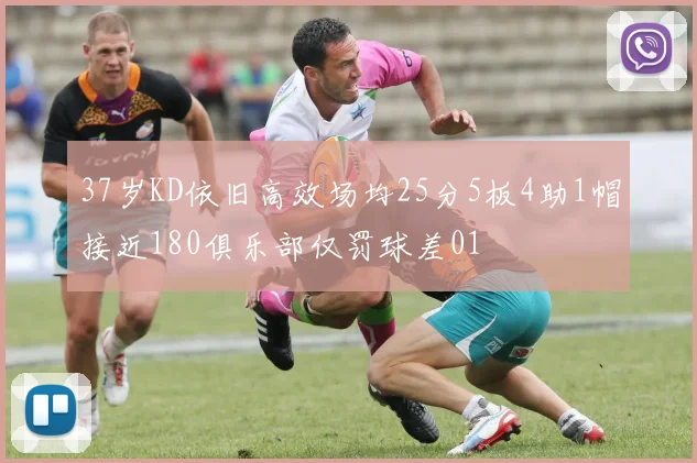 37岁KD依旧高效场均25分5板4助1帽接近180俱乐部仅罚球差01