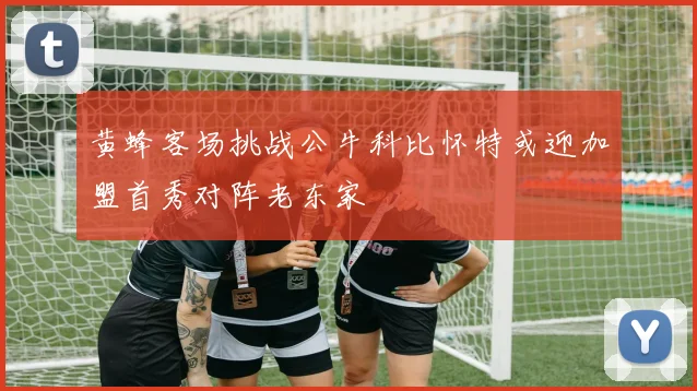 黄蜂客场挑战公牛科比怀特或迎加盟首秀对阵老东家